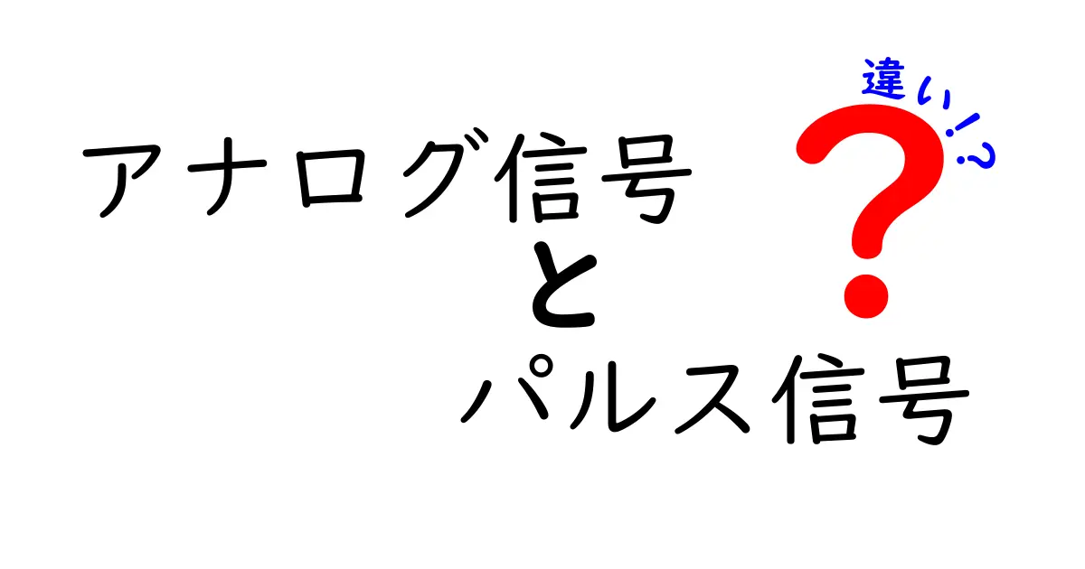 アナログ信号とパルス信号の違いを徹底解説 中学生にも分かる図解つき