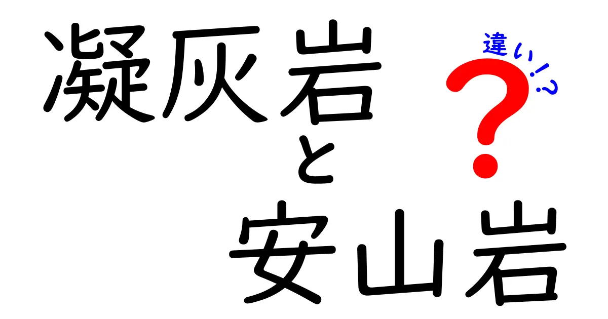 凝灰岩と安山岩の違いを徹底解説!成分と形成の秘密を中学生にもわかるように