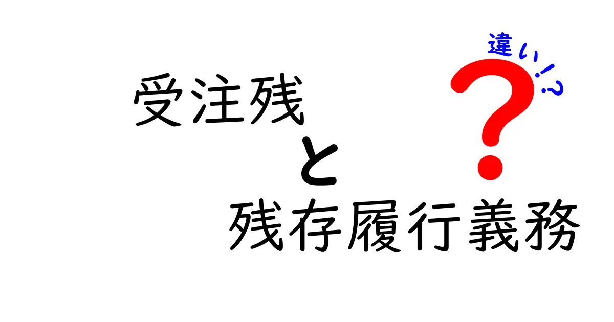 受注残と残存履行義務の違いを徹底解説:現場で使える判断基準と実務の落とし穴