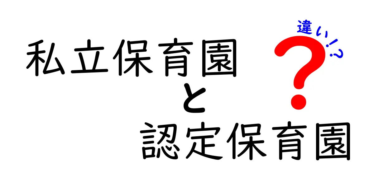 私立保育園と認定保育園の違いを徹底比較!どっちが子どもに合う?選び方のポイントを解説