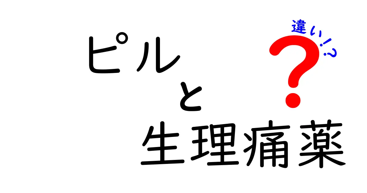 ピルと生理痛薬の違いを徹底解説!選び方と使い分けのポイント