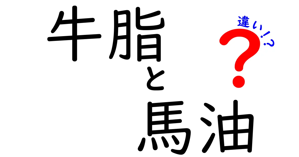 牛脂と馬油の違いを徹底解説!知らなきゃ損する使い分けと選び方