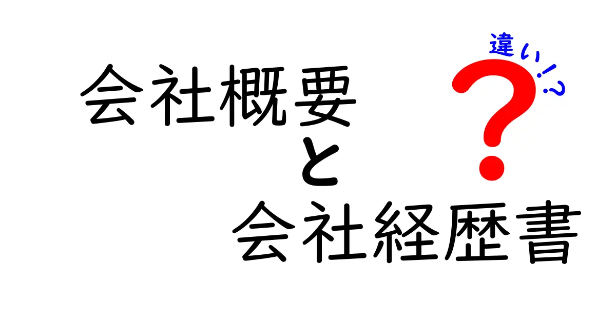 会社概要と会社経歴書の違いをすぐ理解できる完全ガイド｜中学生にも分かるやさしい解説