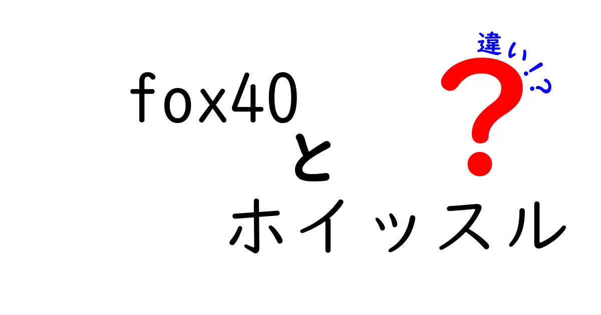 fox40 ホイッスルの違いを徹底比較！音の高さ・耐久性・用途まで、中学生にもわかる解説