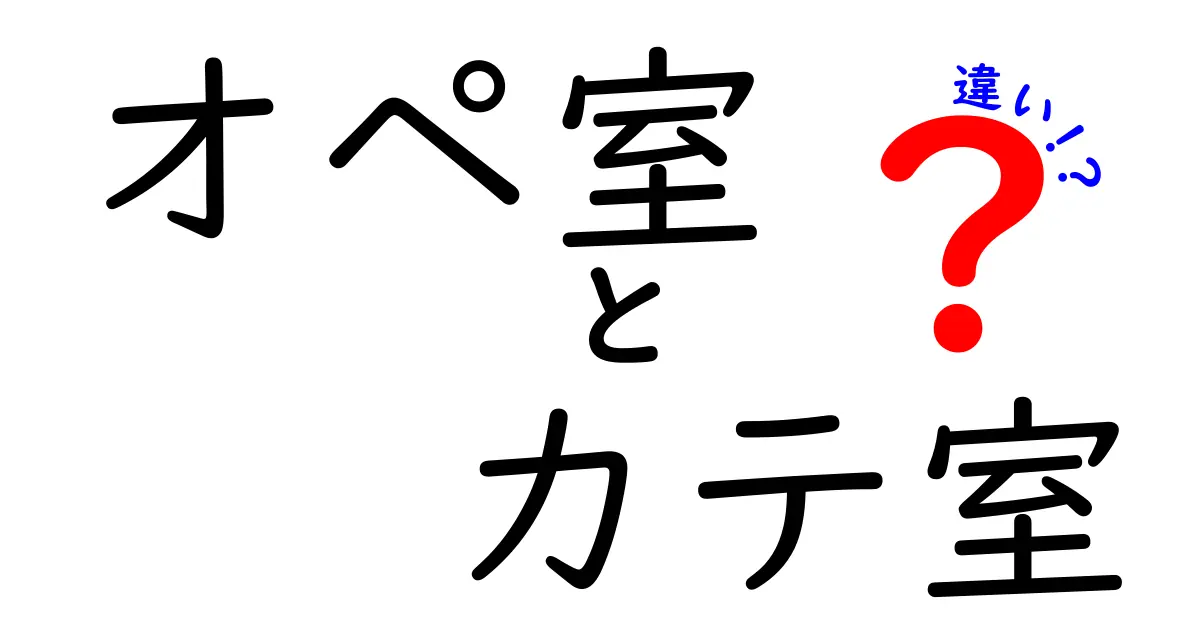 オペ室とカテ室の違いを中学生にもわかるやさしい解説|手術室と検査室の役割を徹底比較