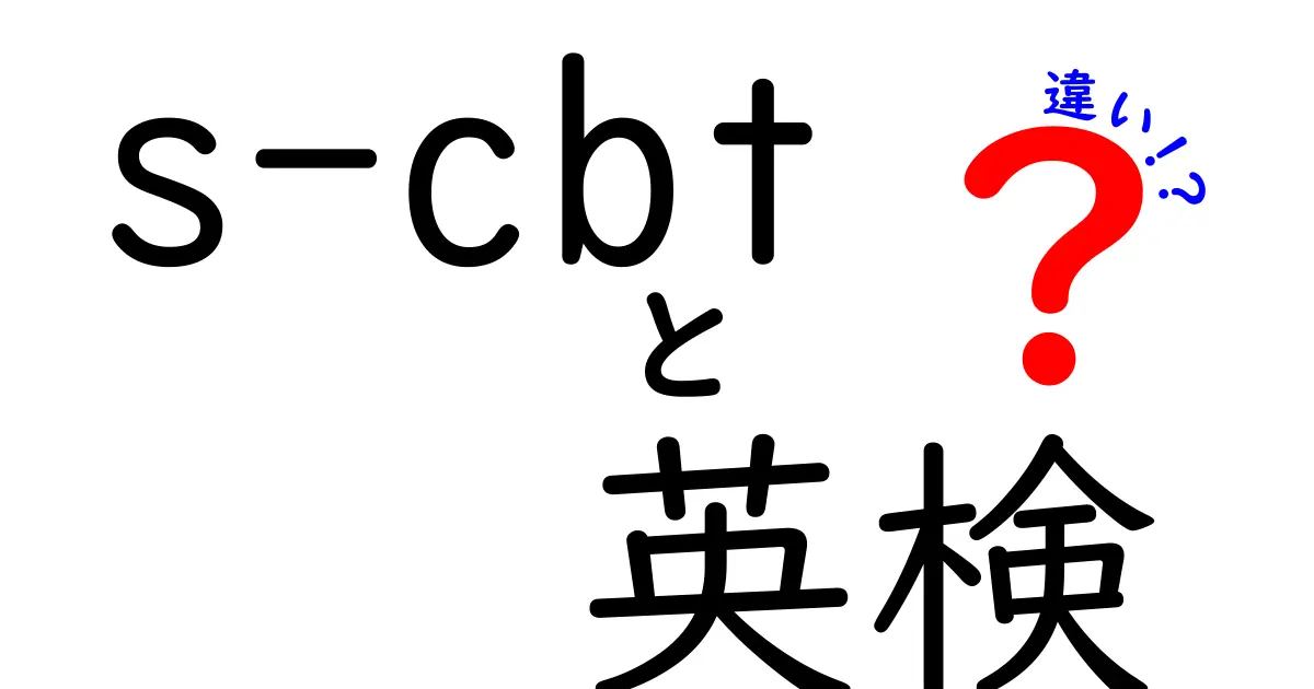 s-cbtと英検の違いを徹底解説|形式・難易度・用途を中学生にもわかりやすく