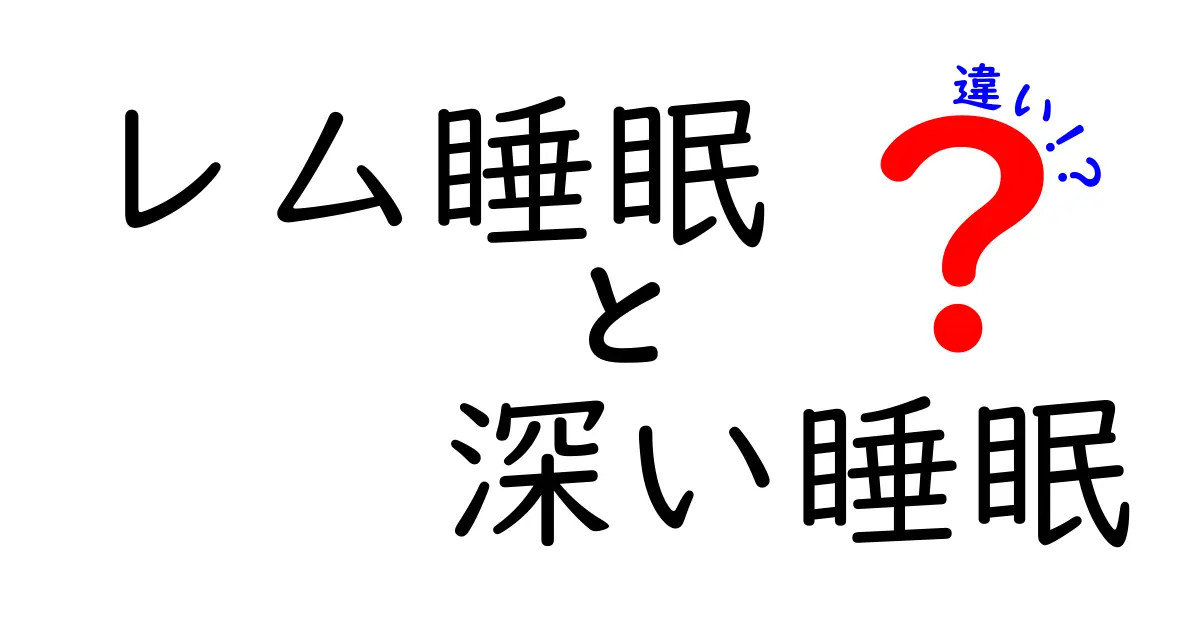 レム睡眠と深い睡眠の違いを紐解く完全ガイド|眠りの謎を分かりやすく解説