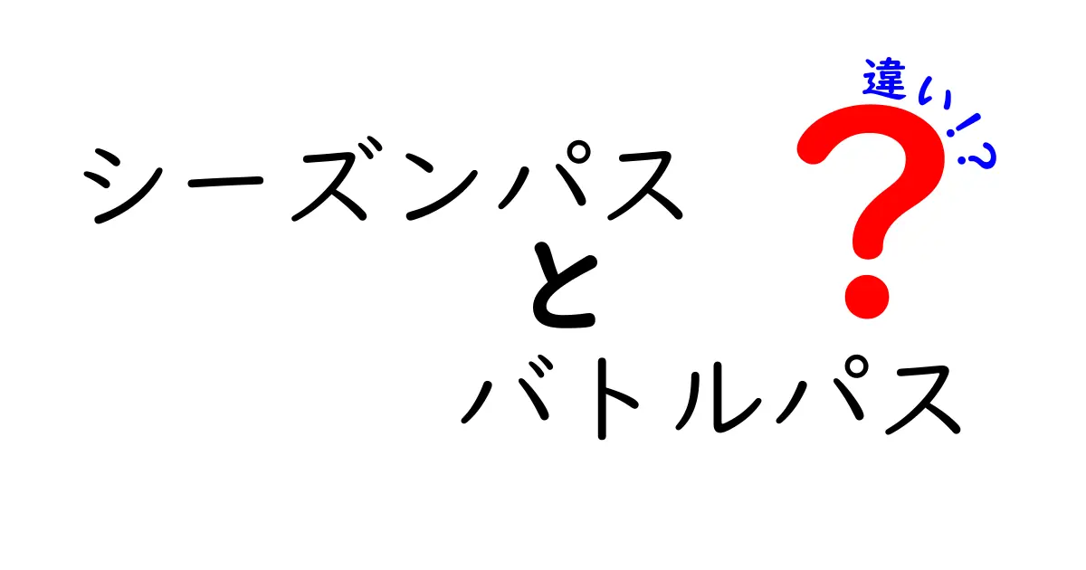 シーズンパスとバトルパスの違いを徹底解説！初心者にもわかるポイントまとめ