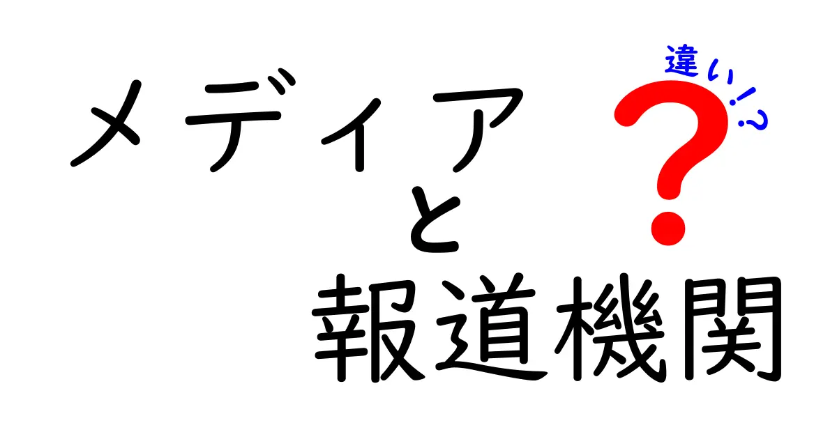 メディアと報道機関の違いを徹底解説!誰がどんなニュースを作っているのかを中学生にもわかる言葉で