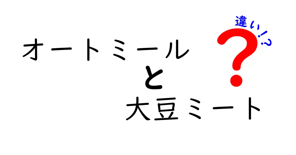 オートミールと大豆ミートの違いを徹底解説!朝食から代替肉選びまでわかりやすく解説