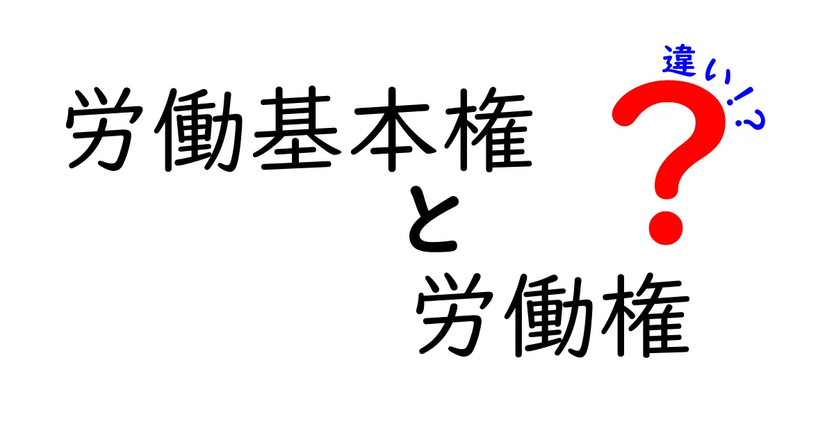 労働基本権と労働権の違いを徹底解説！中学生にも分かる実用ガイド