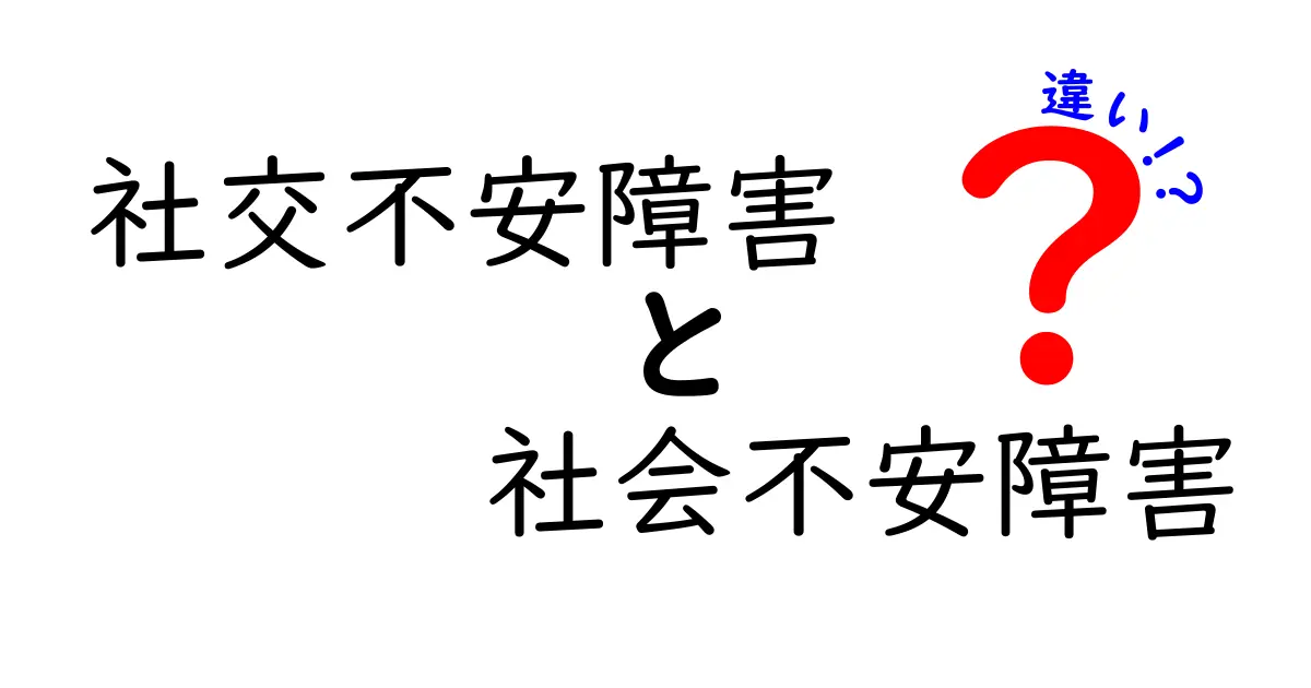 社交不安障害と社会不安障害の違いを徹底解説｜混同をなくすためのポイントと対処法