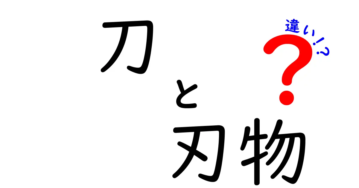 刀　刃物　違いを徹底解説！中学生にもわかる刀と刃物の本当の意味