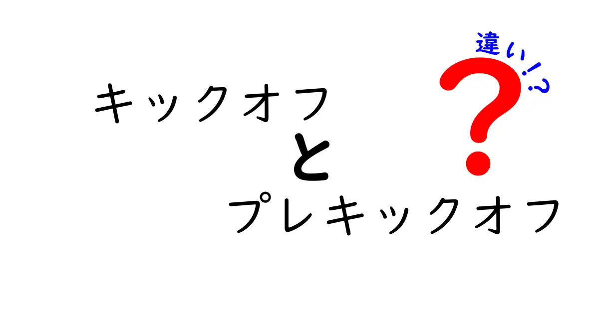 キックオフとプレキックオフの違いを徹底解説！試合開始の合図を中学生にもわかる言葉で