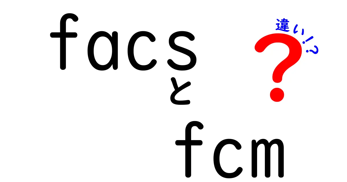 FACSとFCMの違いとは？臨床・研究で押さえる基本と使い分けのポイント