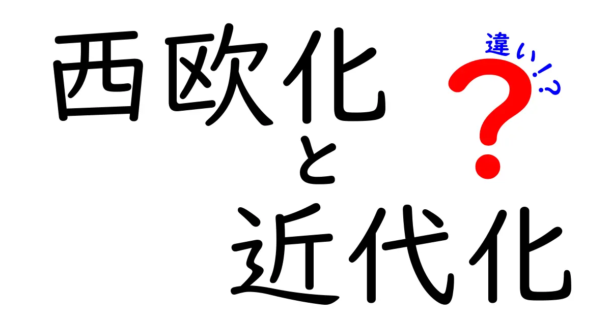 西欧化と近代化の違いをわかりやすく解説!歴史の混乱を正すポイントと誤解