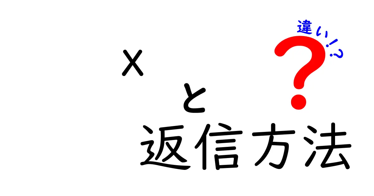 x 返信方法 違いを徹底解説:状況別の最適な返信テンプレと使い分けのコツ
