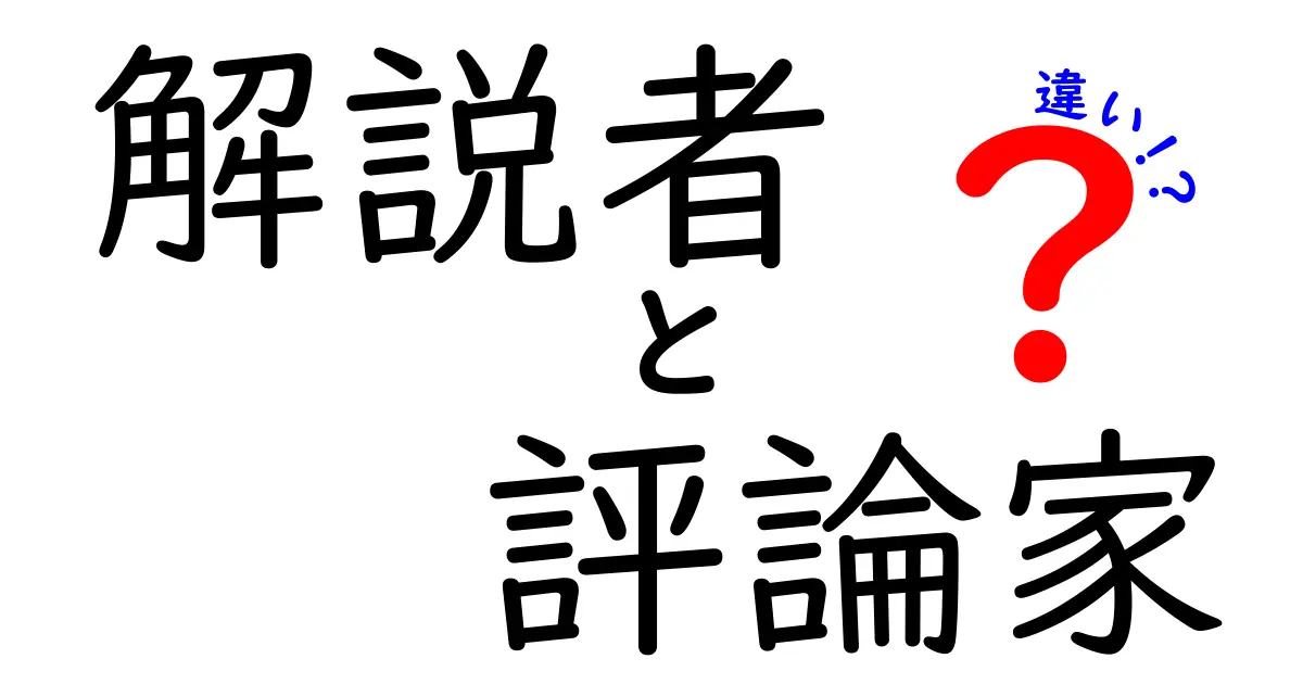 解説者と評論家の違いを徹底解説!意味と使い方を中学生にもわかる言葉で解説