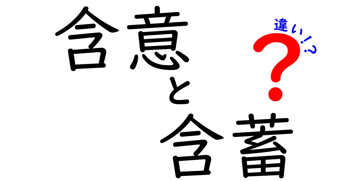 含意と含蓄の違いを中学生にも分かるように徹底解説!意味の読み取りが楽になるコツ