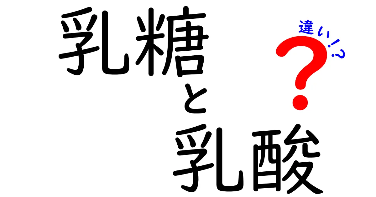 乳糖と乳酸の違いがわかる！乳糖と乳酸の役割と使い方を徹底比較