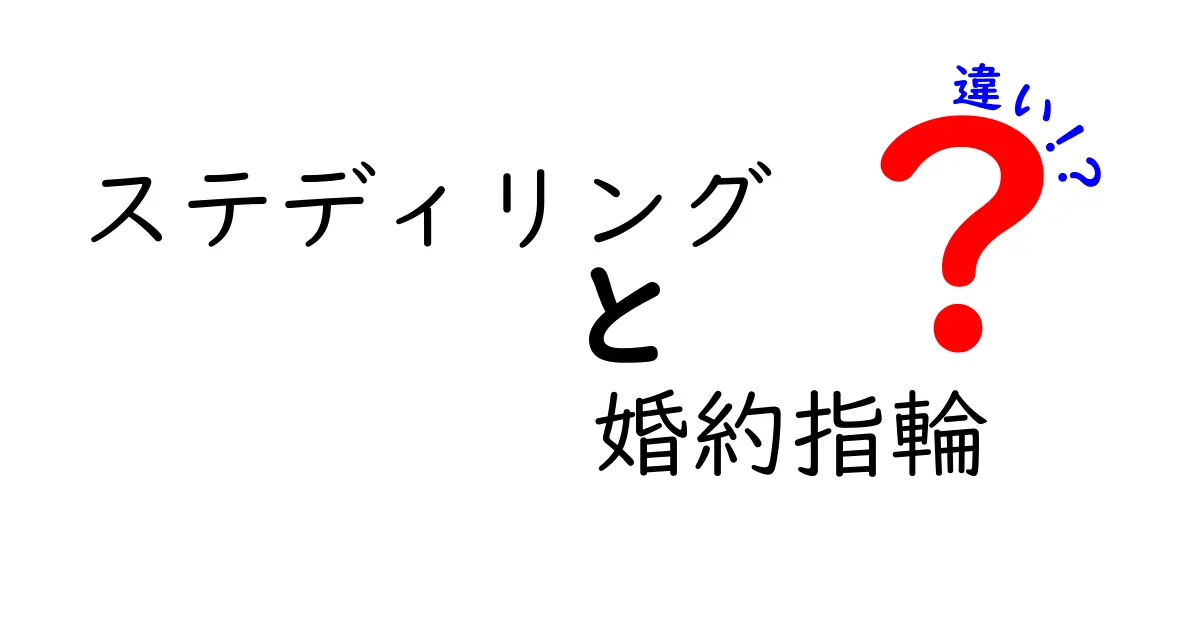 ステディリングと婚約指輪の違いを詳しく解説！あなたが知るべきポイントと選び方