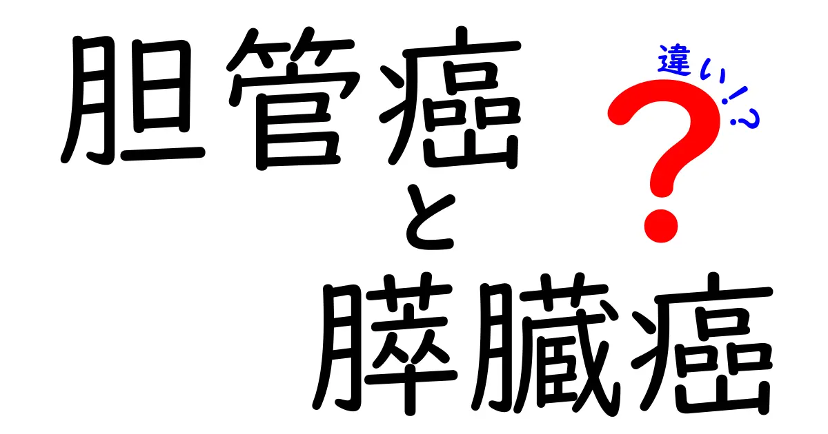 胆管癌と膵臓癌の違いを徹底解説!症状・検査・治療のポイントを誰でもわかるように