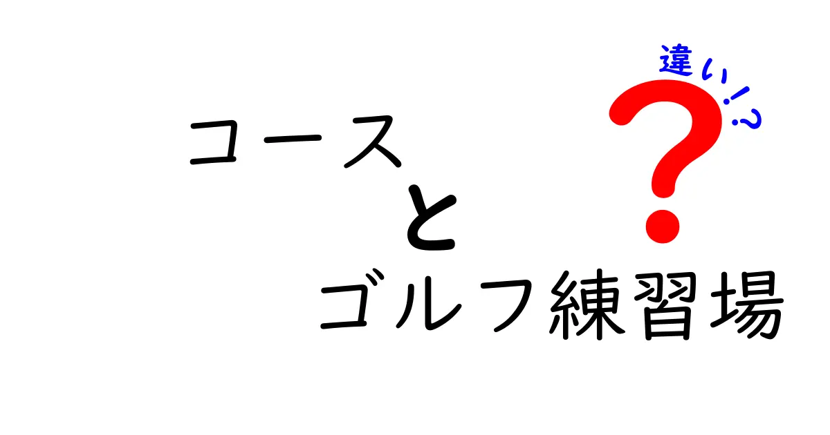 コースとゴルフ練習場の違いを徹底解説！初心者が知っておくべきポイント