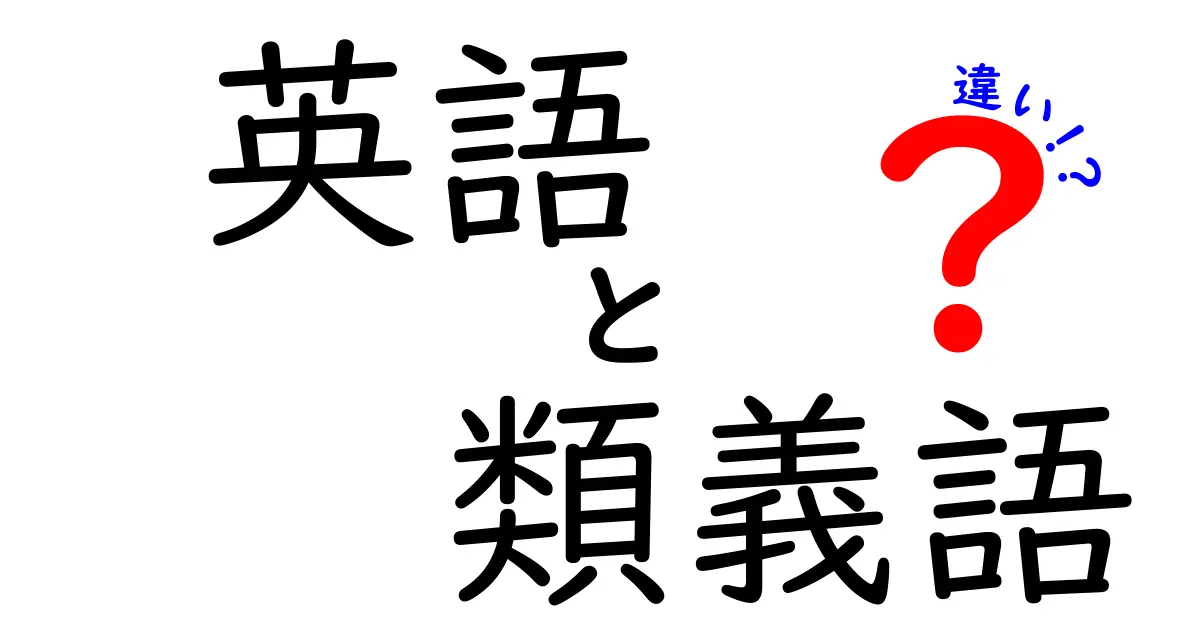 英語の類義語の違いを徹底解説!意味が似ていても使い分けが大切な理由とは