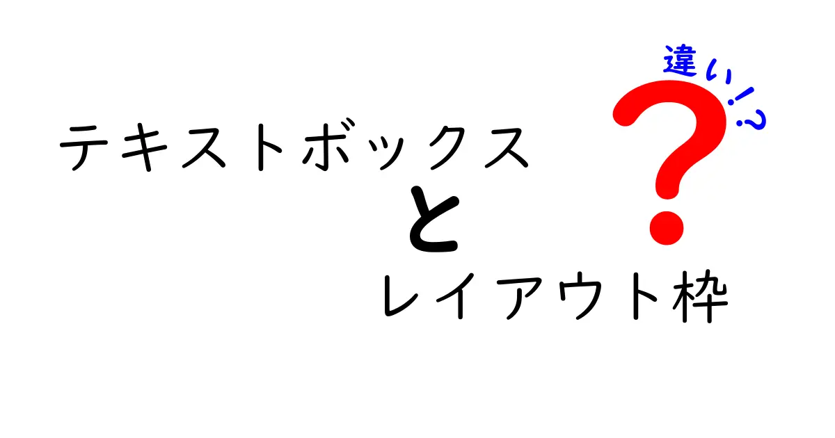 テキストボックスとレイアウト枠の違いを完全ガイド|初心者にもやさしく解説