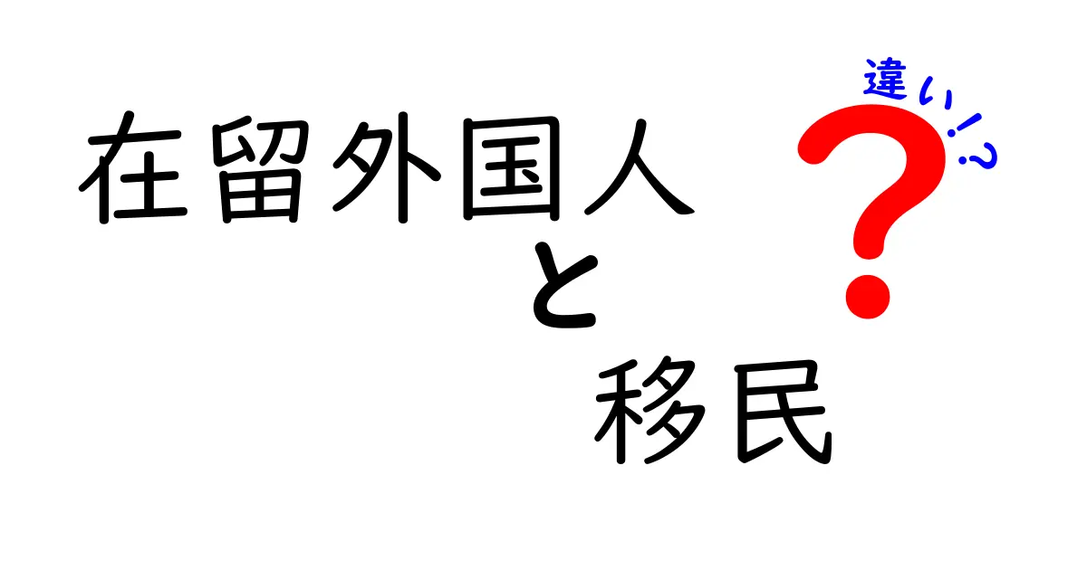 在留外国人と移民の違いを徹底解説:法的扱いと私たちの暮らしにどう影響するのか