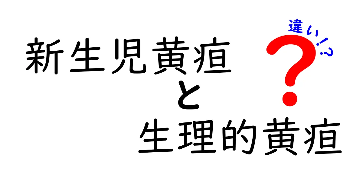新生児黄疸と生理的黄疸の違いを徹底解説｜見分け方と受診のタイミングを完全ガイド