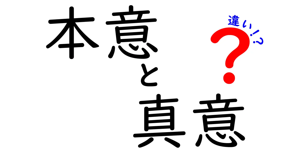 本意と真意の違いを徹底解説！意味の微妙な差と使い分けのコツ