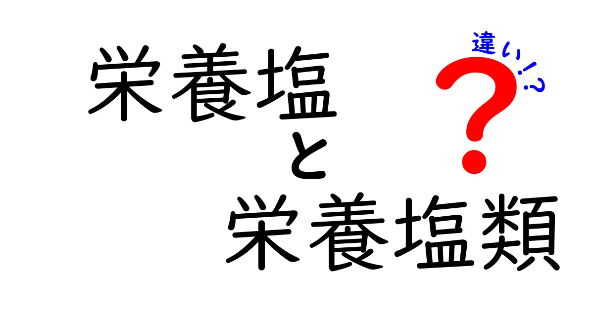 栄養塩と栄養塩類の違いを徹底解説!中学生にもわかるやさしい解説ガイド
