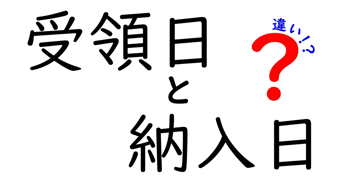 受領日と納入日の違いを徹底解説！請求と納品管理の混乱を防ぐ実務ガイド