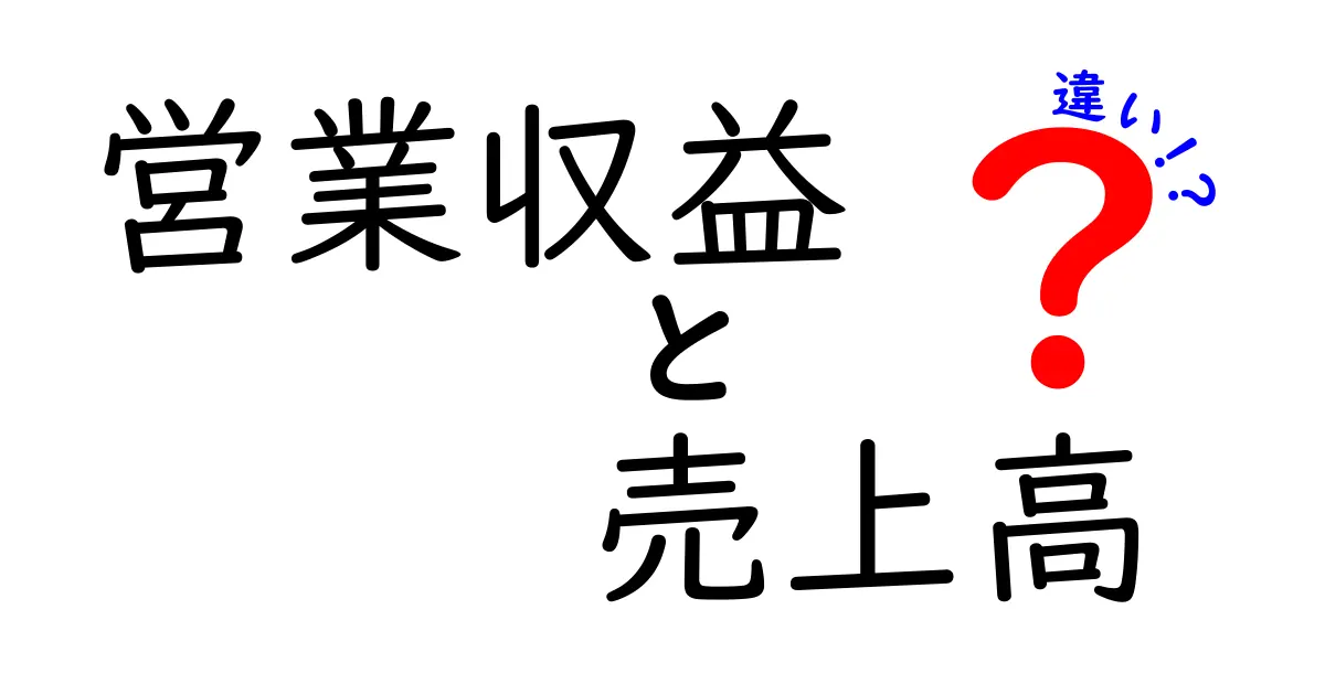営業収益と売上高の違いを徹底解説！数字の意味を正しく理解する3つのポイント