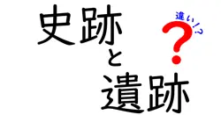 史跡と遺跡の違いを徹底解説|見分け方と実務的なポイント
