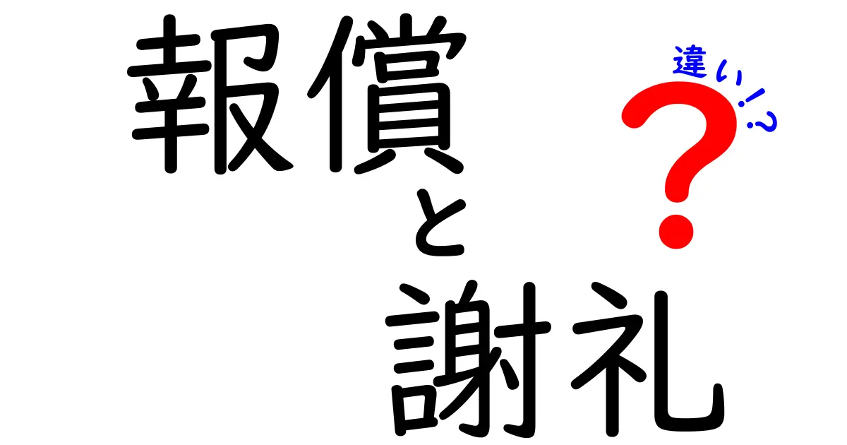 報償と謝礼の違いを徹底解説！いつ、だれに、どう渡すべきかを中学生にも分かる解説