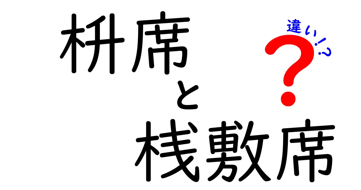 枡席と桟敷席の違いを完全解説!席の形・用途・料金まで一気に見抜く方法