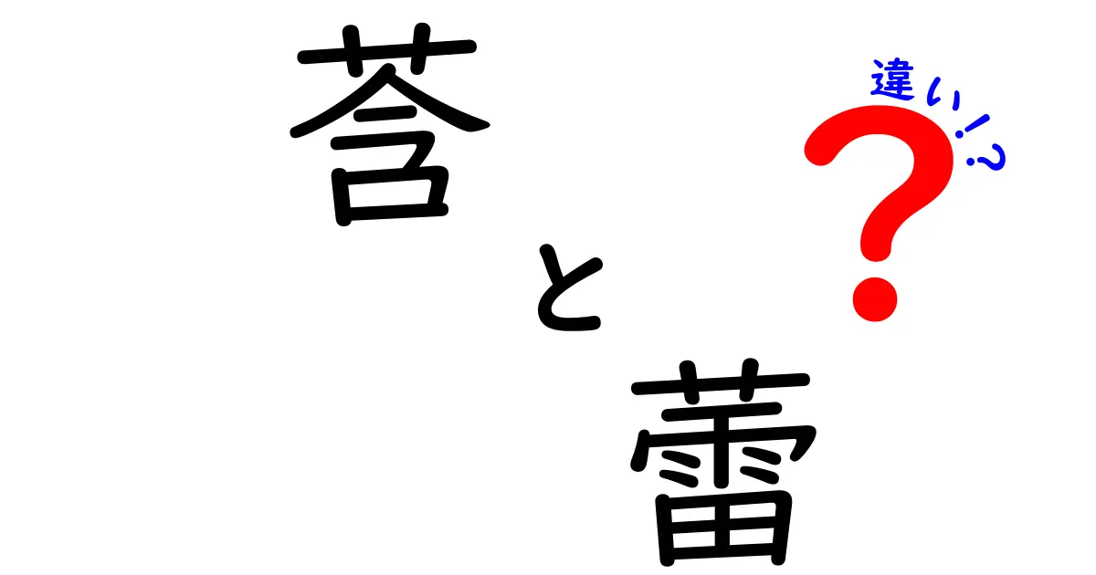 莟　蕾　違いを徹底解説: 意味・使い方・見分け方を中学生にもわかる解説