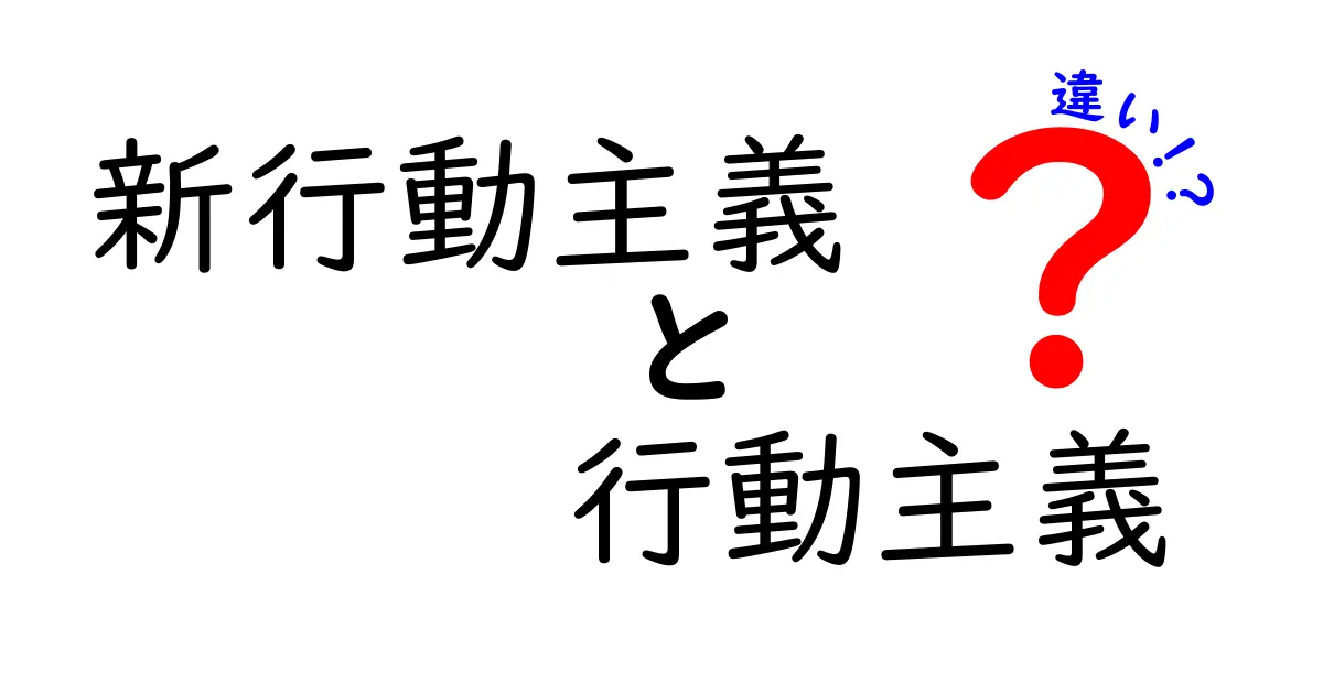新行動主義と行動主義の違いを徹底解説｜中学生にも分かるポイントと実例
