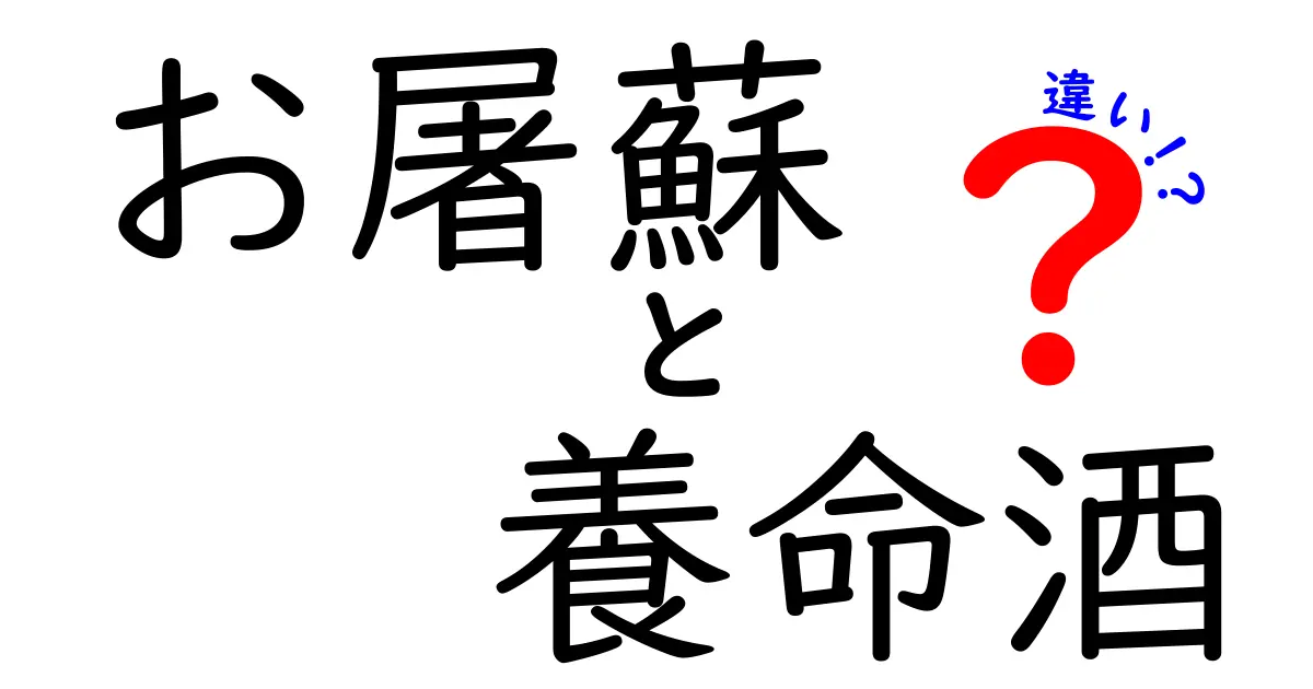 お屠蘇と養命酒の違いを徹底解説!歴史と成分と飲み方までわかりやすく