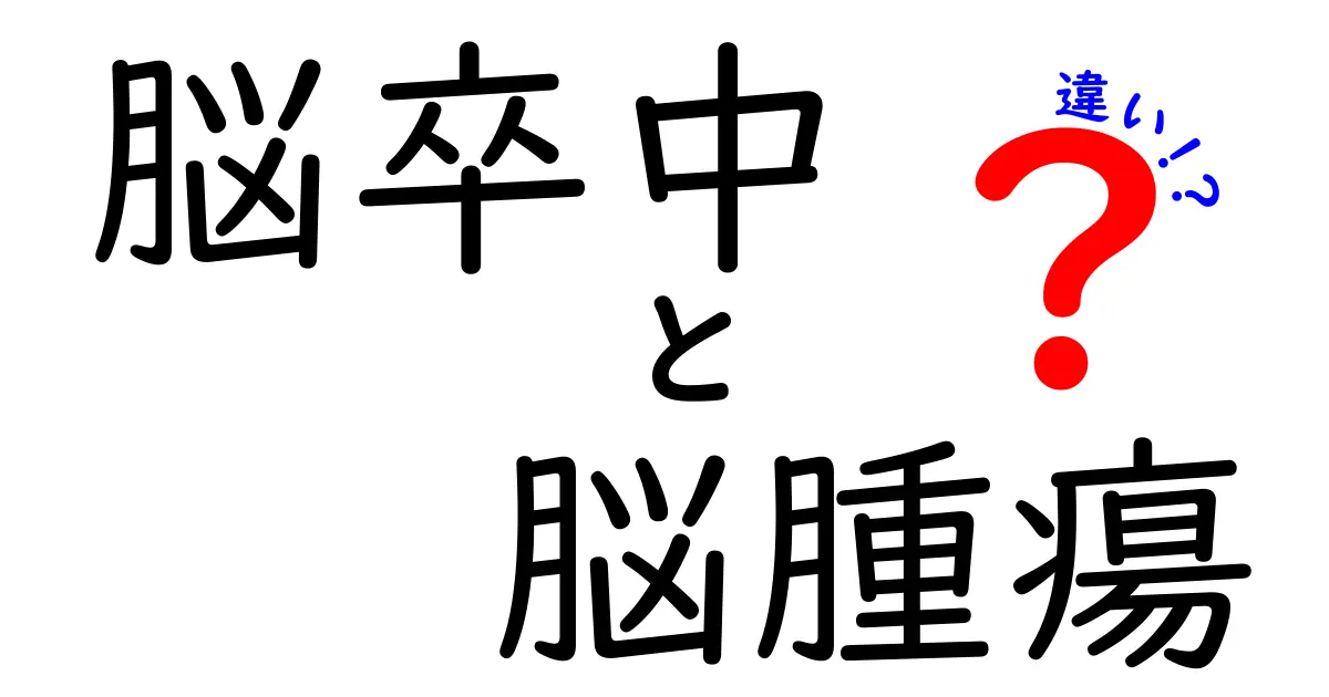 脳卒中と脳腫瘍の違いを徹底解説!急性と慢性のサインを正しく見分けるためのポイント