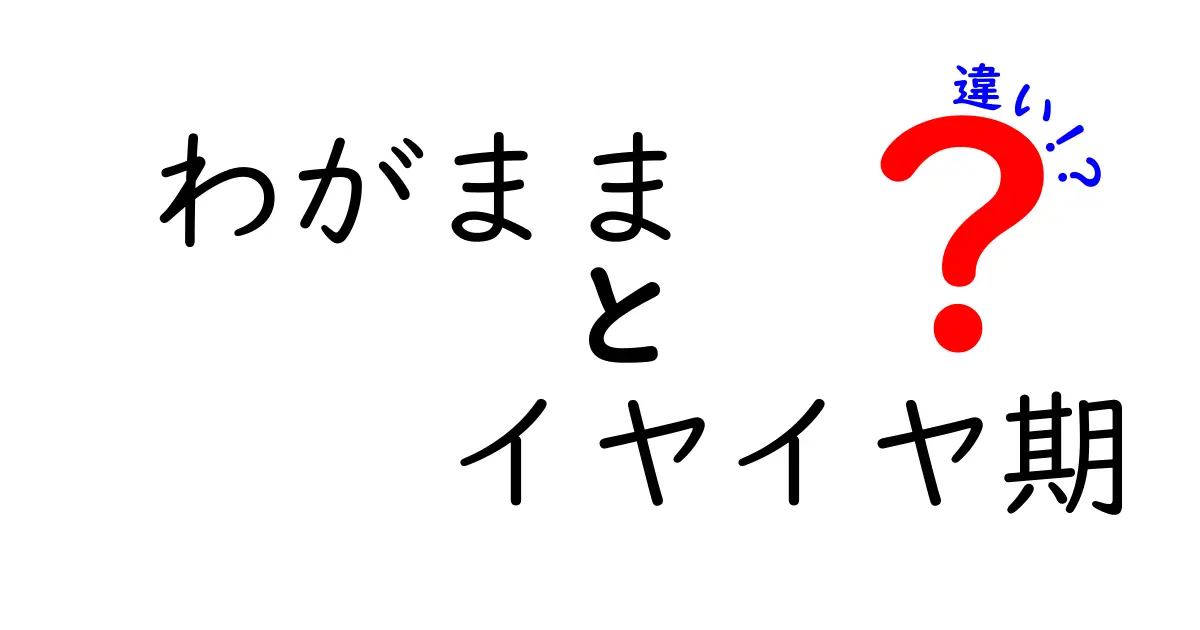 わがままとイヤイヤ期の違いを知れば子育てが変わる！今すぐ使えるポイントと対処法を解説