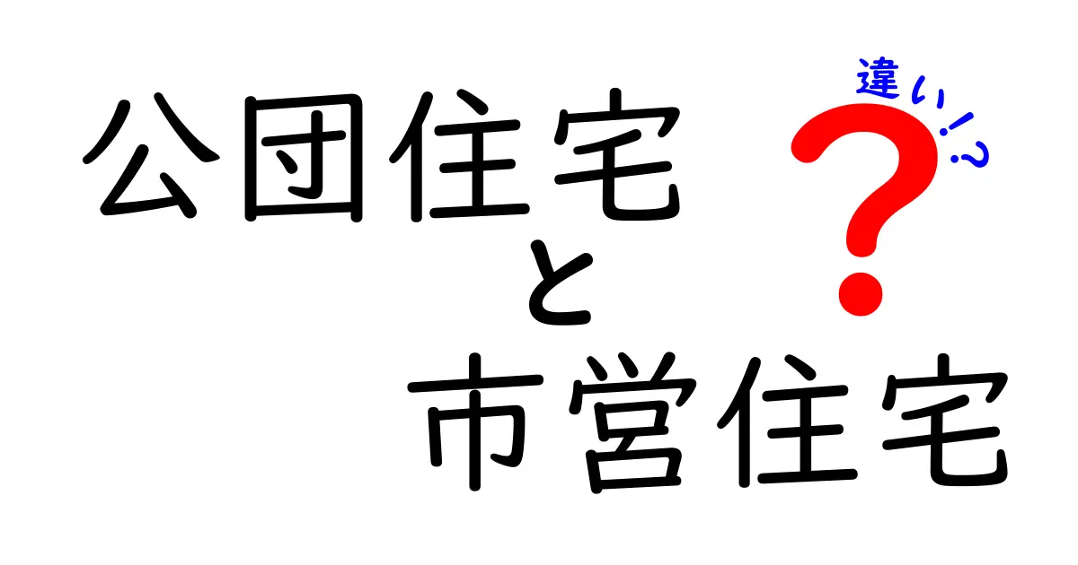 公団住宅と市営住宅の違いをわかりやすく解説する入門ガイド 公団住宅 市営住宅 違い