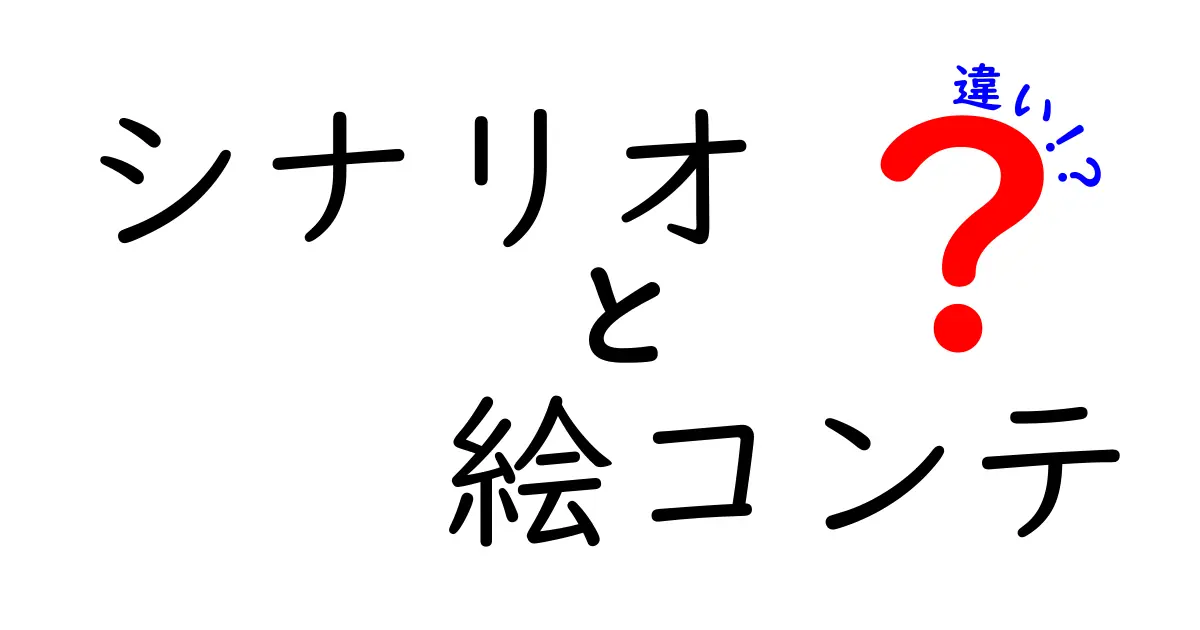 シナリオと絵コンテの違いを徹底解説｜現場の役割と作り方を中学生にもわかるように解説
