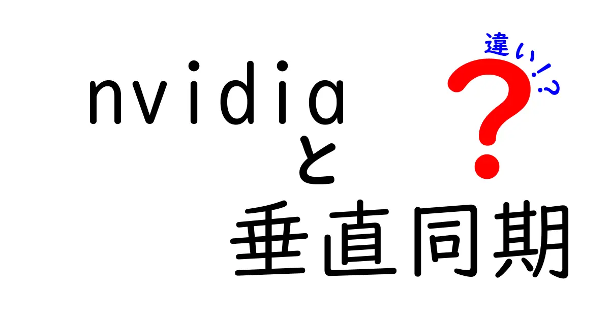 nvidia 垂直同期 違いを徹底解説：V-SYNC vs G-SYNC vs FreeSyncの違いと選び方