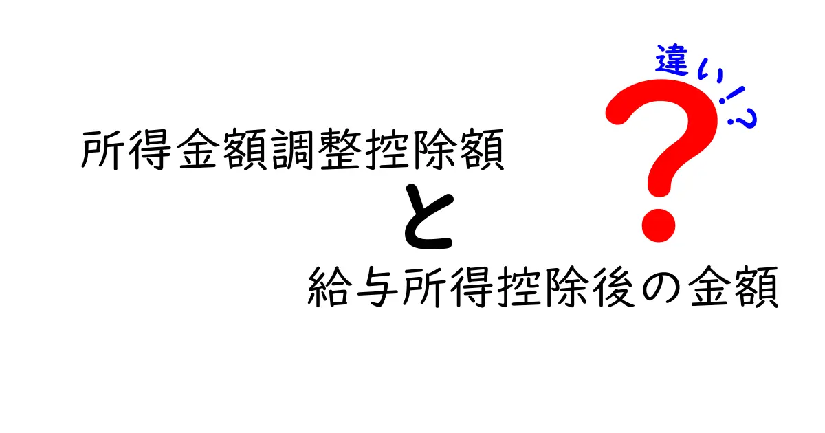 所得金額調整控除額と給与所得控除後の金額の違いを完全ガイド：誰が得をし、どう計算するのか？