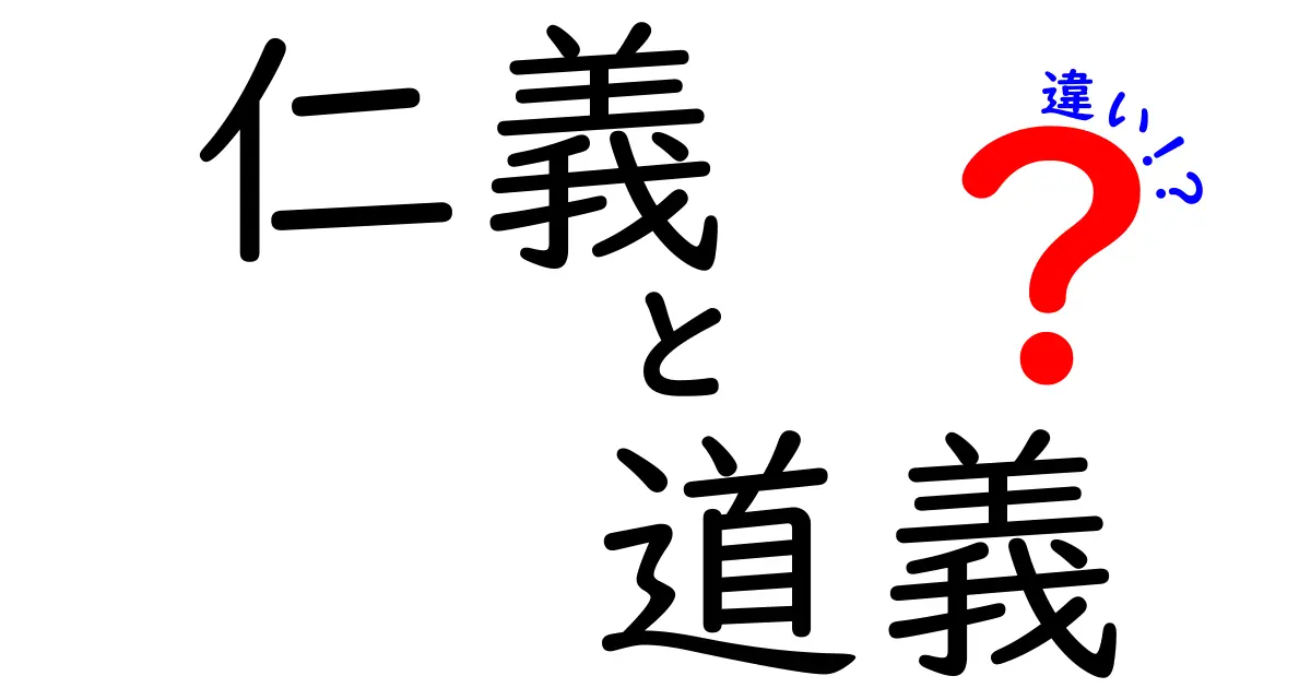 仁義と道義の違いを徹底解説!中学生にも分かる3つのポイントと実例
