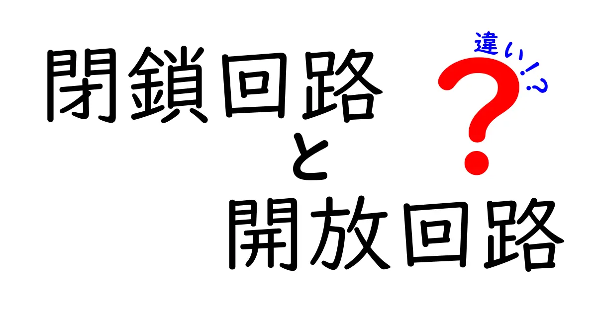閉鎖回路と開放回路の違いを徹底解説!中学生にもわかる仕組みと身近な例