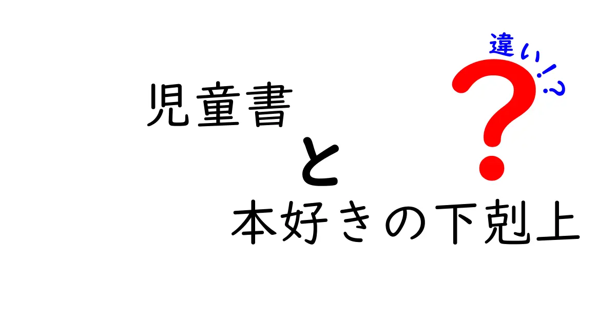 児童書と本好きの下剋上の違いを徹底解説!子どもと大人、それぞれの読み方と楽しみ方